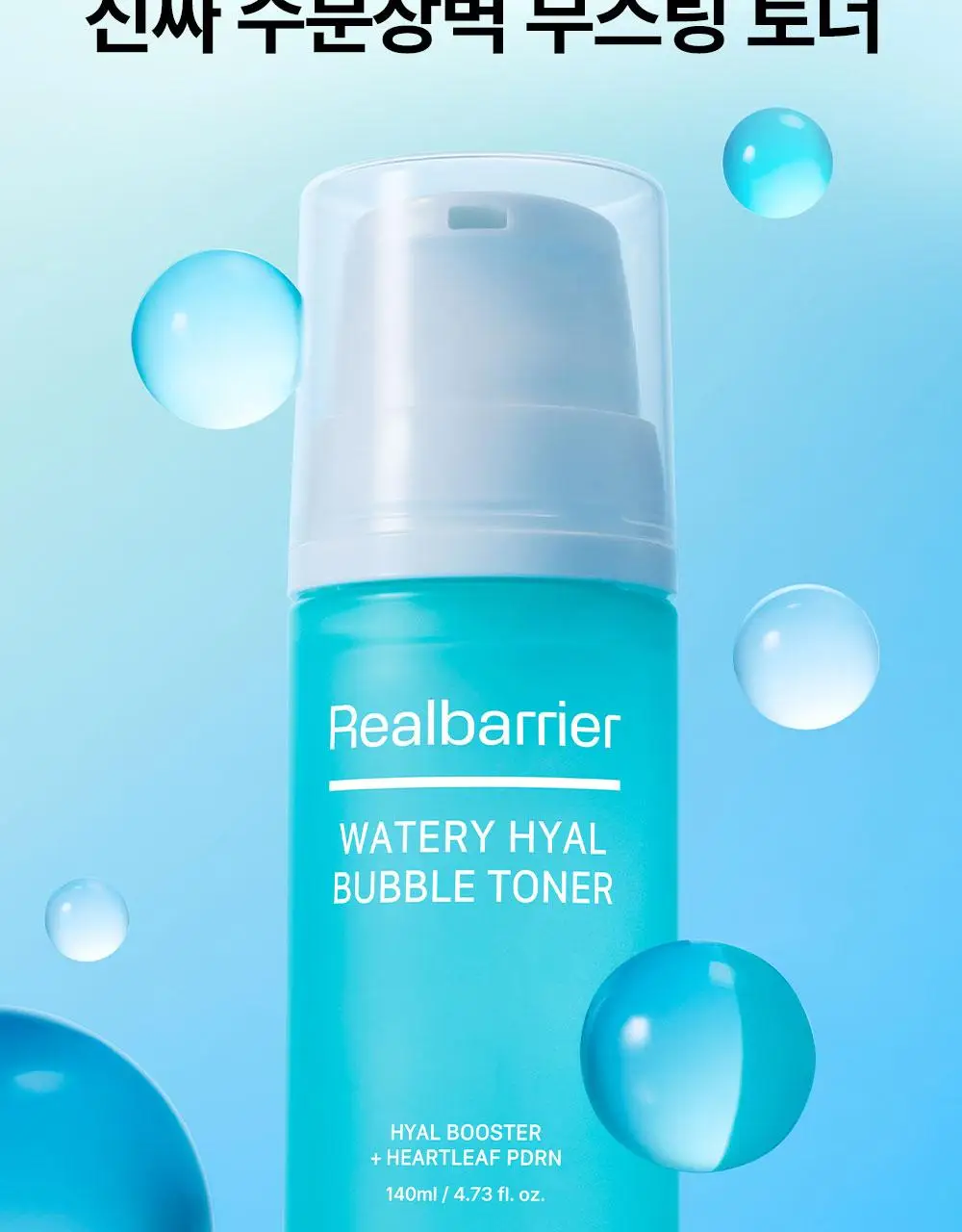 [NEW/버블수분] 리얼베리어 워터리 히알 버블 토너 140ml 상세페이지 6